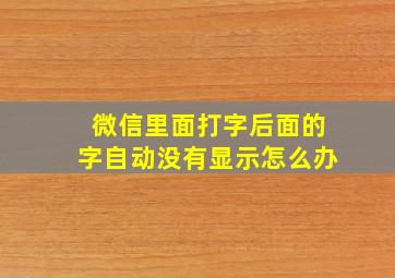 微信里面打字后面的字自动没有显示怎么办