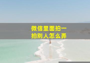 微信里面拍一拍别人怎么弄