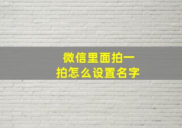 微信里面拍一拍怎么设置名字