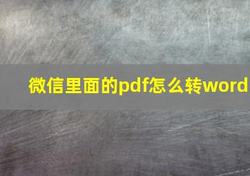 微信里面的pdf怎么转word