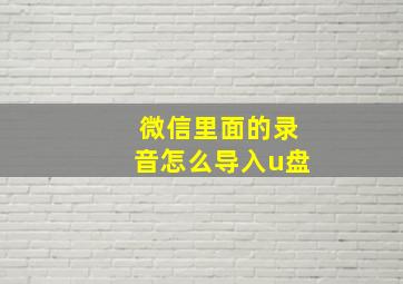 微信里面的录音怎么导入u盘