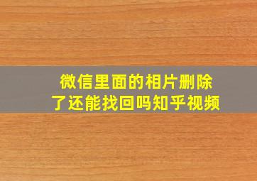 微信里面的相片删除了还能找回吗知乎视频