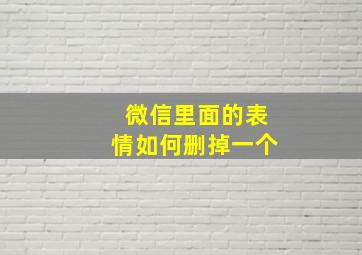 微信里面的表情如何删掉一个