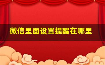 微信里面设置提醒在哪里