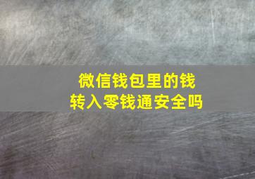 微信钱包里的钱转入零钱通安全吗