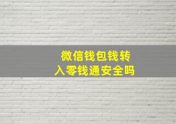 微信钱包钱转入零钱通安全吗