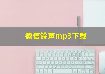 微信铃声mp3下载