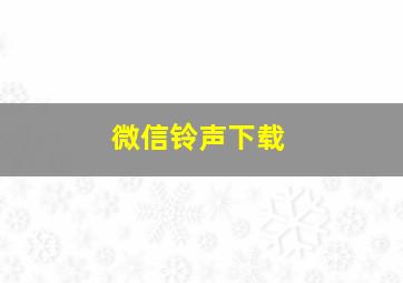 微信铃声下载