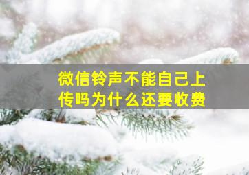 微信铃声不能自己上传吗为什么还要收费