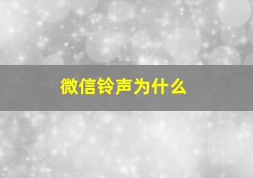 微信铃声为什么