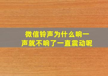 微信铃声为什么响一声就不响了一直震动呢