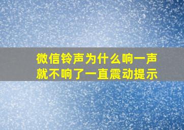 微信铃声为什么响一声就不响了一直震动提示