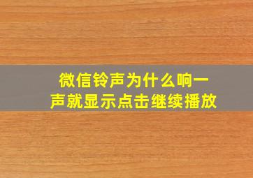 微信铃声为什么响一声就显示点击继续播放