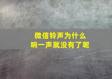 微信铃声为什么响一声就没有了呢