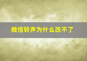 微信铃声为什么改不了