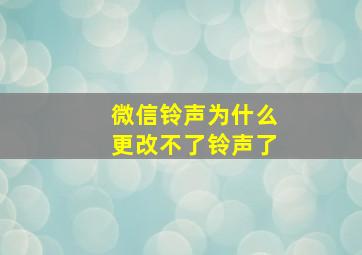 微信铃声为什么更改不了铃声了