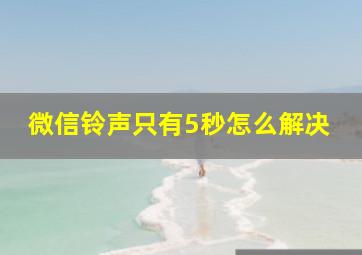 微信铃声只有5秒怎么解决