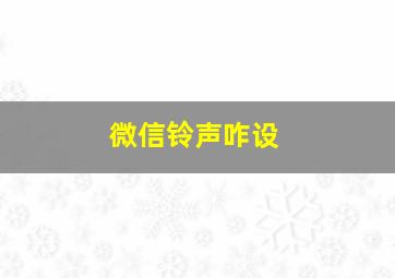 微信铃声咋设