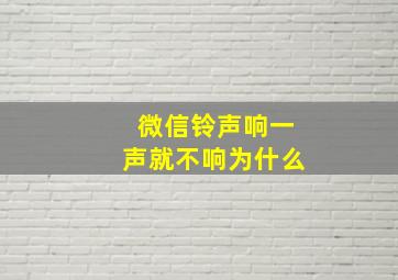 微信铃声响一声就不响为什么