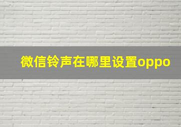 微信铃声在哪里设置oppo