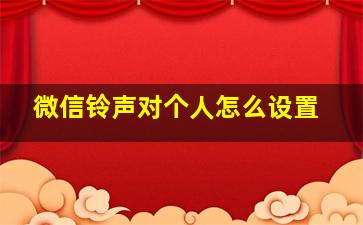 微信铃声对个人怎么设置