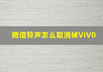 微信铃声怎么取消掉ViV0