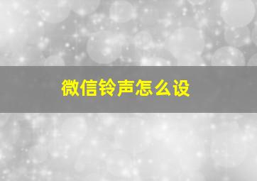 微信铃声怎么设