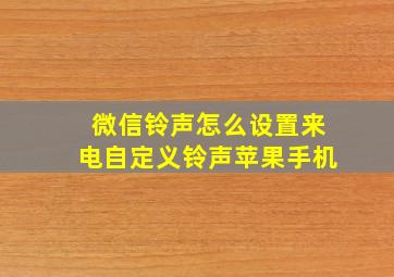 微信铃声怎么设置来电自定义铃声苹果手机