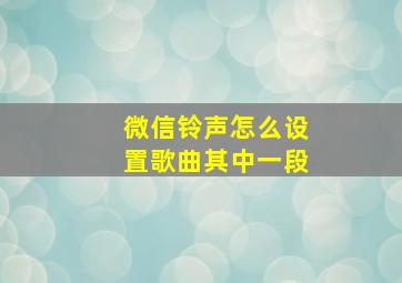 微信铃声怎么设置歌曲其中一段