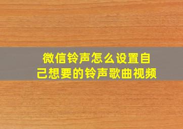 微信铃声怎么设置自己想要的铃声歌曲视频