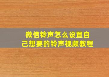 微信铃声怎么设置自己想要的铃声视频教程