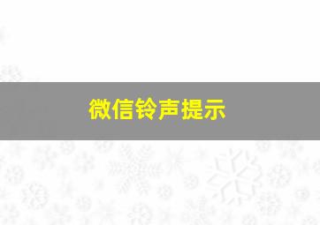 微信铃声提示