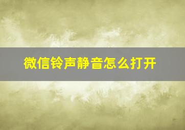 微信铃声静音怎么打开