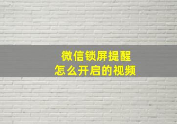 微信锁屏提醒怎么开启的视频