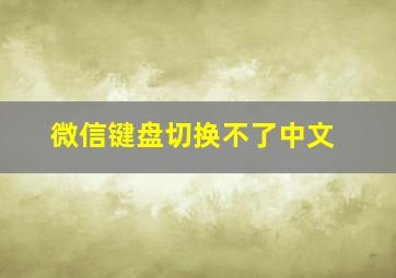 微信键盘切换不了中文