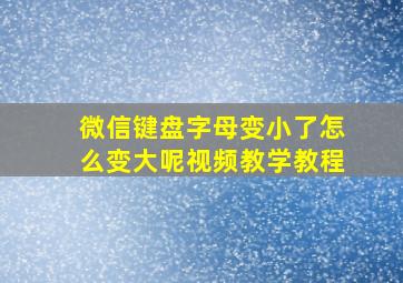 微信键盘字母变小了怎么变大呢视频教学教程