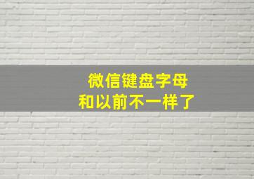 微信键盘字母和以前不一样了