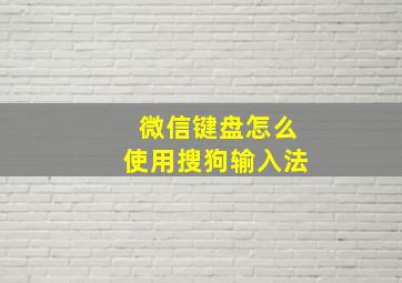 微信键盘怎么使用搜狗输入法