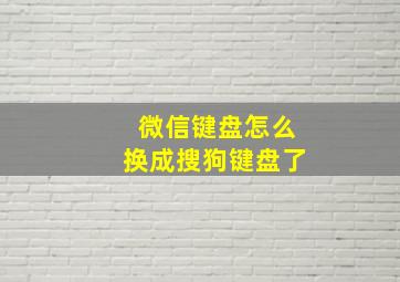 微信键盘怎么换成搜狗键盘了