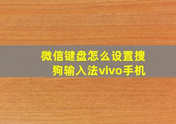 微信键盘怎么设置搜狗输入法vivo手机