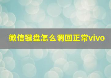 微信键盘怎么调回正常vivo