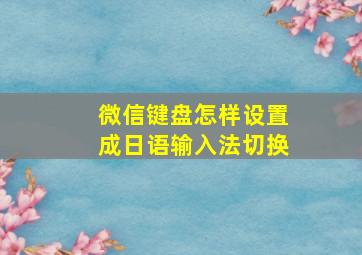 微信键盘怎样设置成日语输入法切换