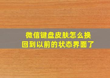 微信键盘皮肤怎么换回到以前的状态界面了