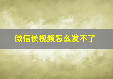 微信长视频怎么发不了