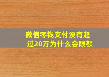 微信零钱支付没有超过20万为什么会限额