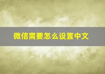 微信需要怎么设置中文