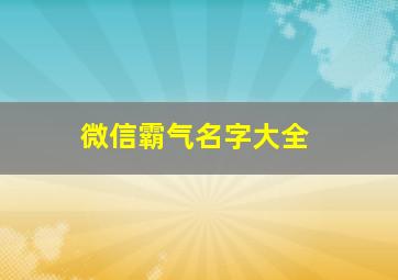 微信霸气名字大全