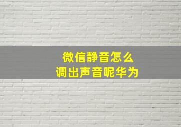 微信静音怎么调出声音呢华为