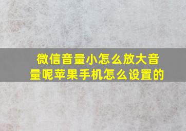 微信音量小怎么放大音量呢苹果手机怎么设置的