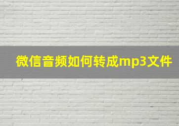 微信音频如何转成mp3文件